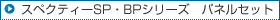 スペクティーSP・BPシリーズ　パネルセット