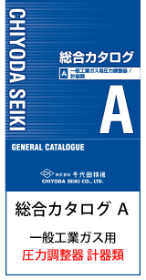 総合カタログ（一般工業ガス用圧力調整器/計器類）