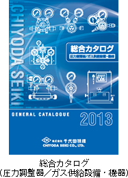 総合カタログ（圧力調整器／ガス供給設備・機器）