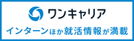 ワンキャリア